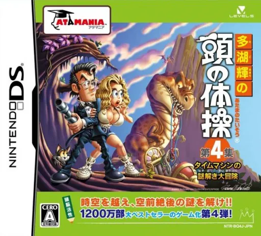 Tago Akira no Atama no Taisou - Dai-4-shuu - Time Machine no Nazotoki Daibouken (Japan)